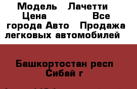  › Модель ­ Лачетти › Цена ­ 100 000 - Все города Авто » Продажа легковых автомобилей   . Башкортостан респ.,Сибай г.